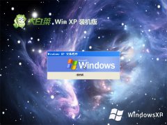 大白菜ghost XP3 直装流畅版v2023.09免激活