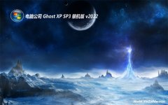 电脑公司免激活ghost XP3 加强干净版v2022.02