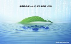 深度技术ghost XP3专注国语版v2022.02